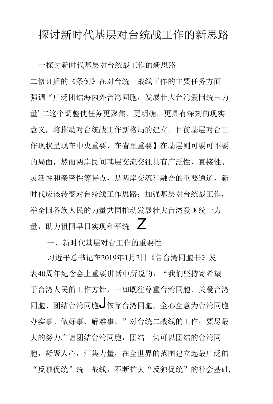 探讨新时代基层对台统战工作的新思路.docx_第1页