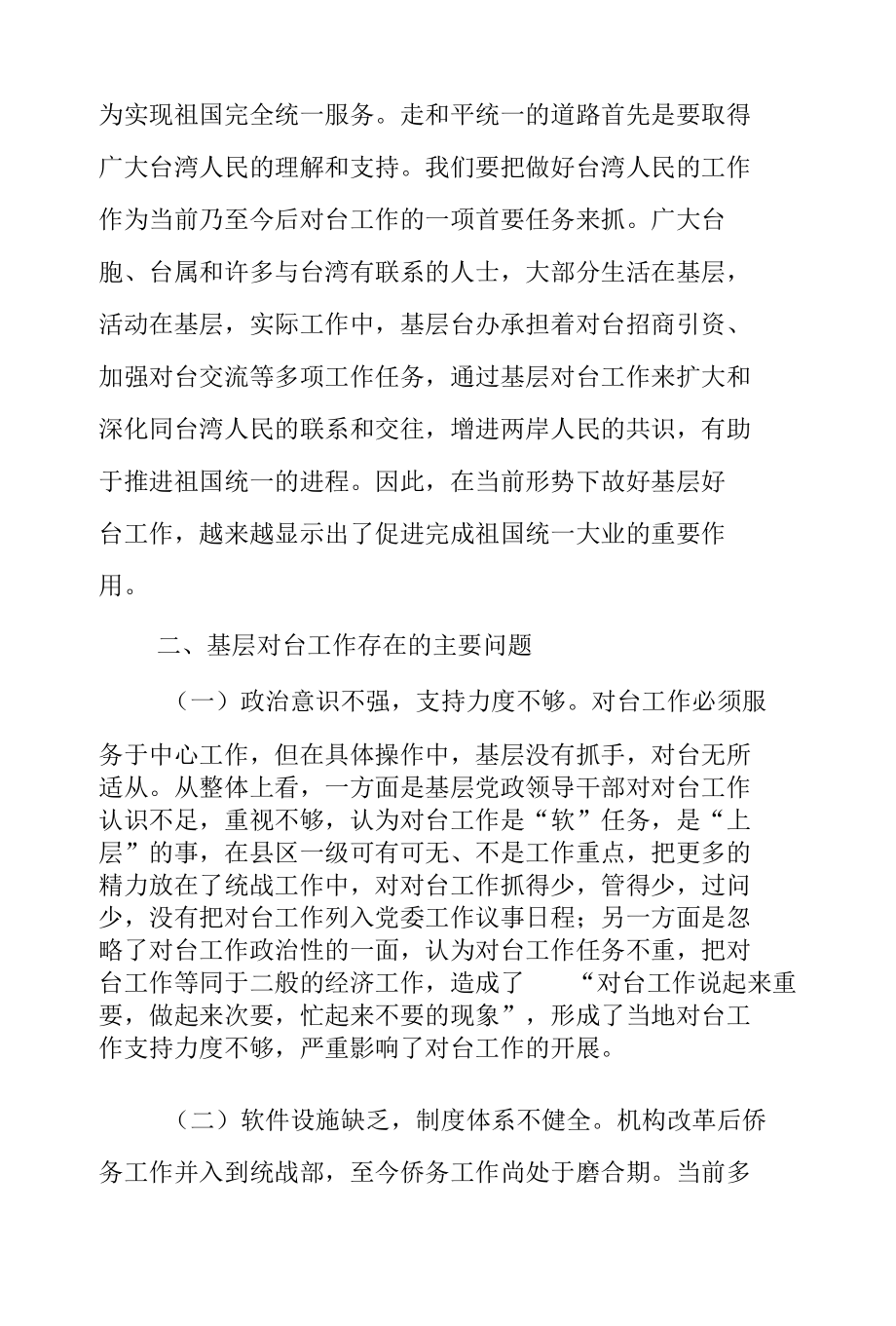 探讨新时代基层对台统战工作的新思路.docx_第2页