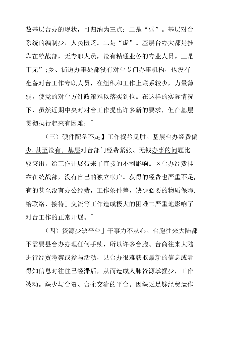 探讨新时代基层对台统战工作的新思路.docx_第3页