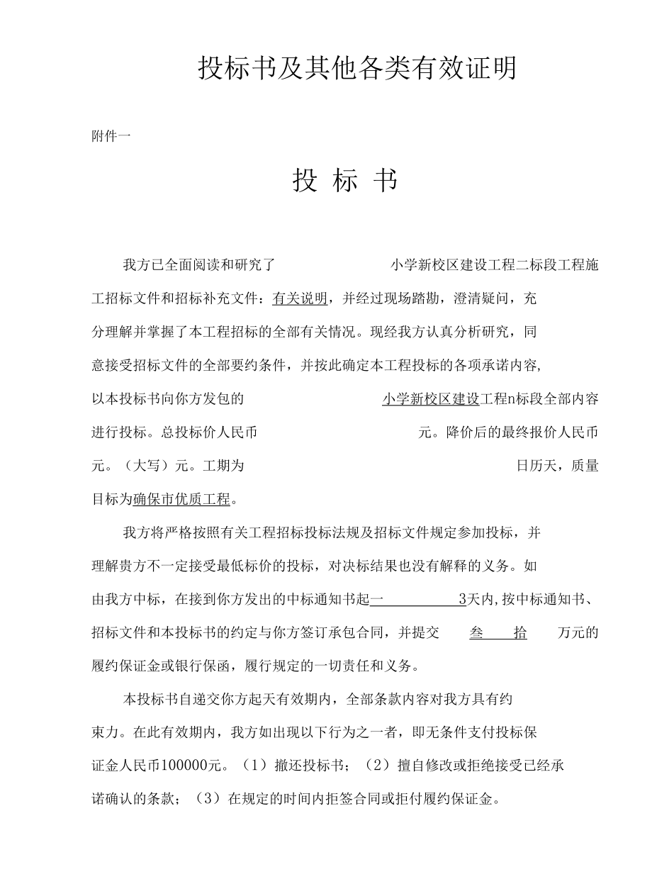 小学新校园建筑工程投标书（文件）.docx_第3页