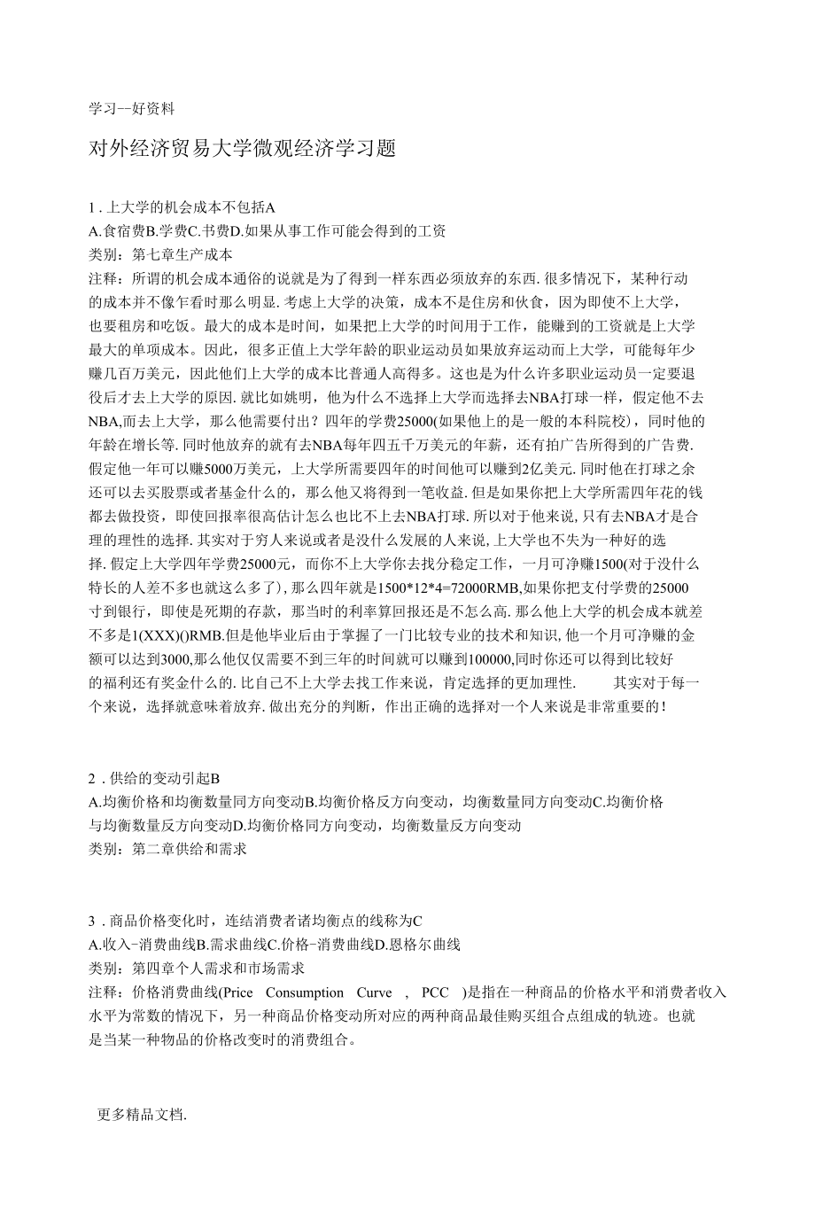 对外经济贸易大学平狄克微观经济学选择题合集doc资料.docx_第1页