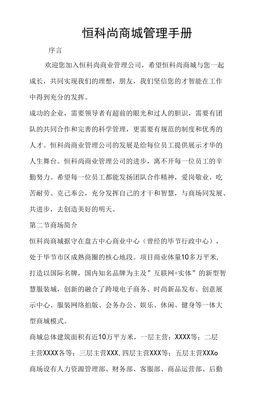 恒科尚商城管理手册.docx_第1页