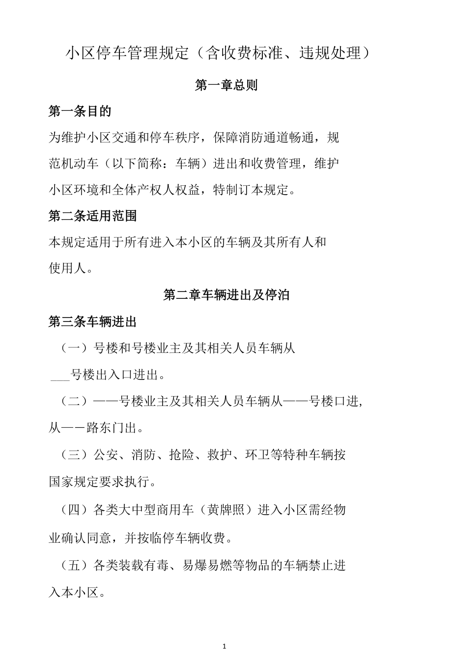 小区停车管理规定.docx_第1页