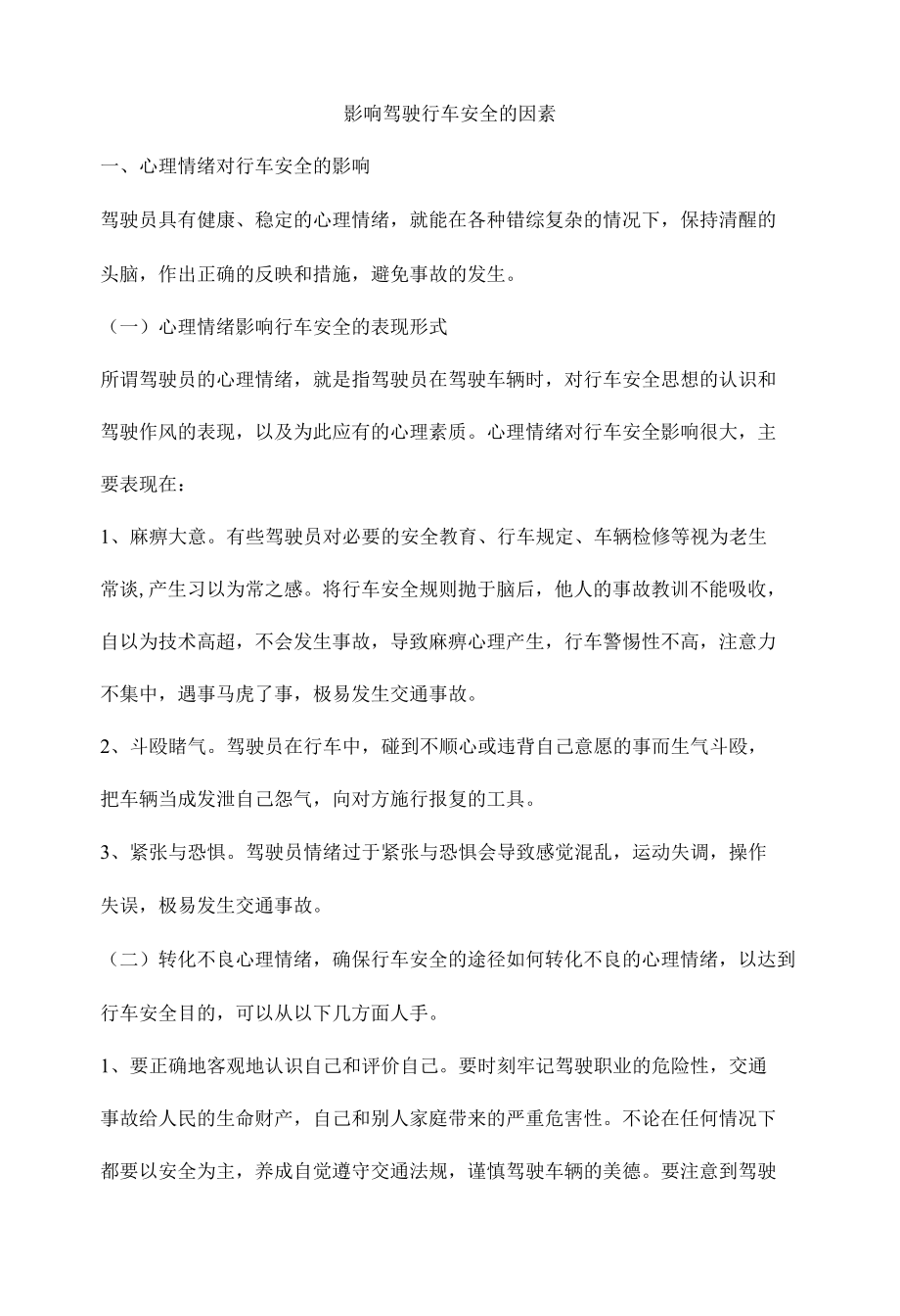 影响驾驶行车安全的因素.docx_第1页