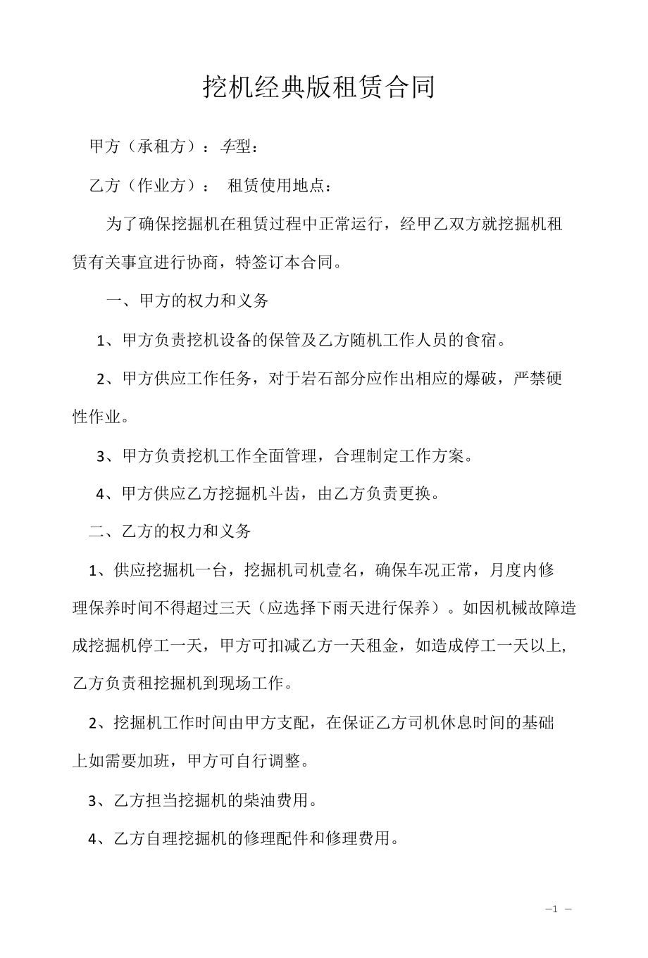 挖机经典版租赁合同.docx_第1页