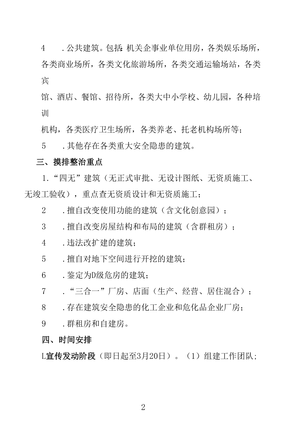 房屋结构安全隐患大排查大整治百日攻坚专项行动方案.docx_第2页