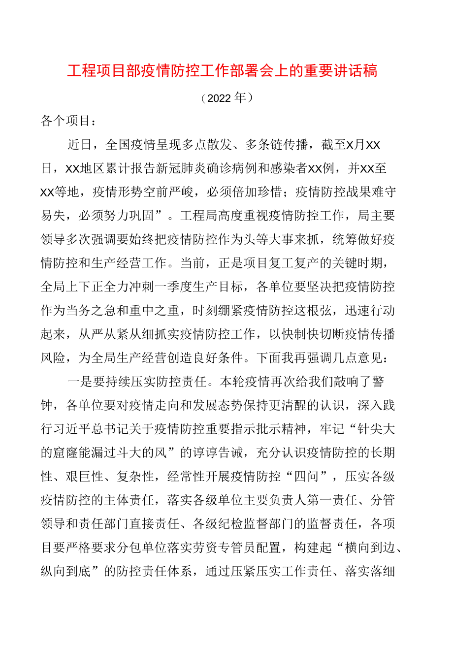 工程项目部疫情防控工作部署会上的重要讲话稿.docx_第1页