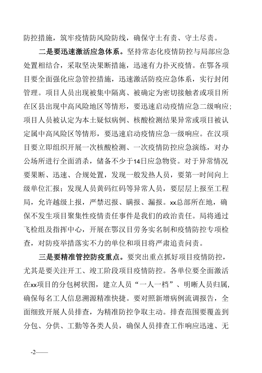 工程项目部疫情防控工作部署会上的重要讲话稿.docx_第2页