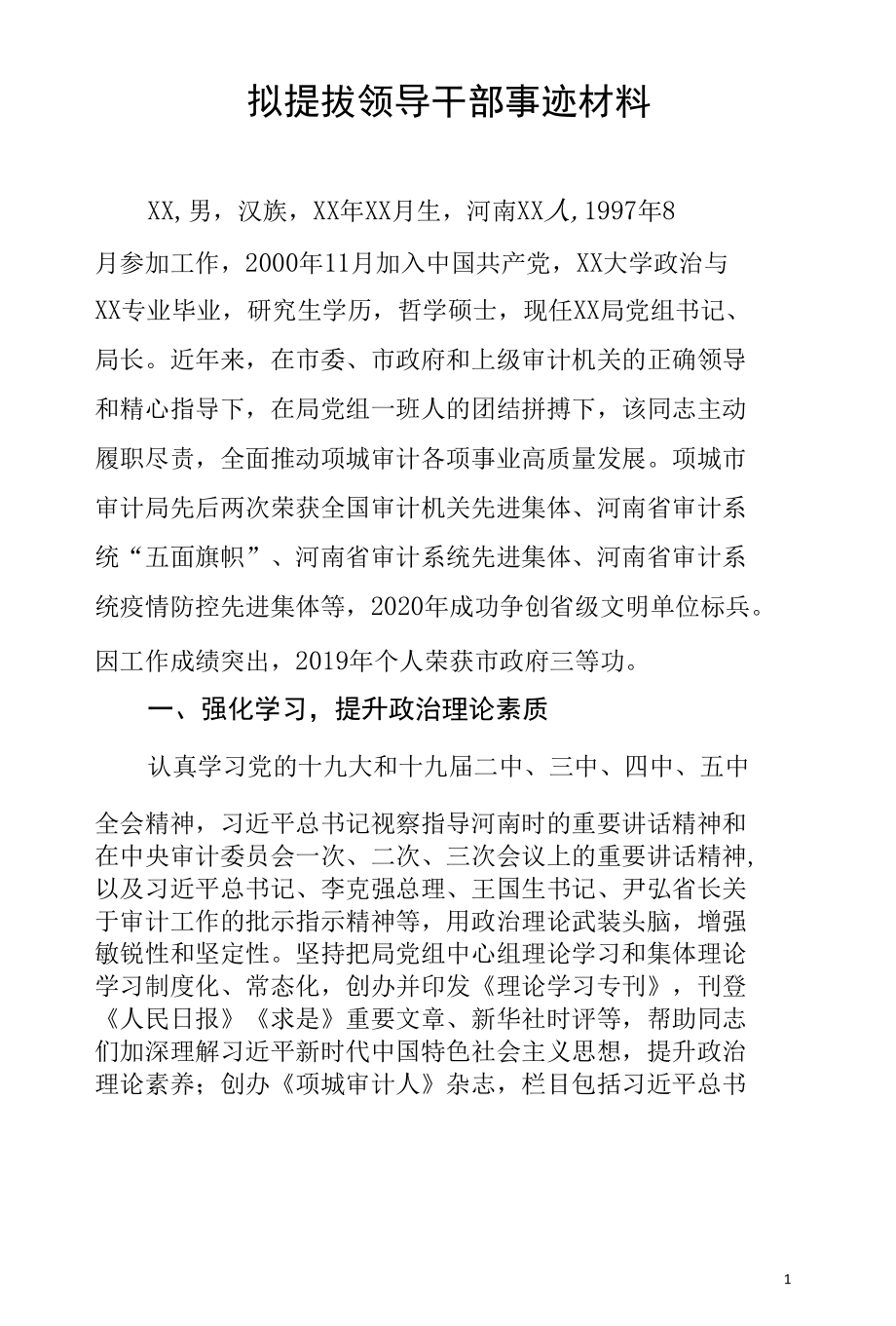 拟提拔领导干部事迹材料.docx_第1页