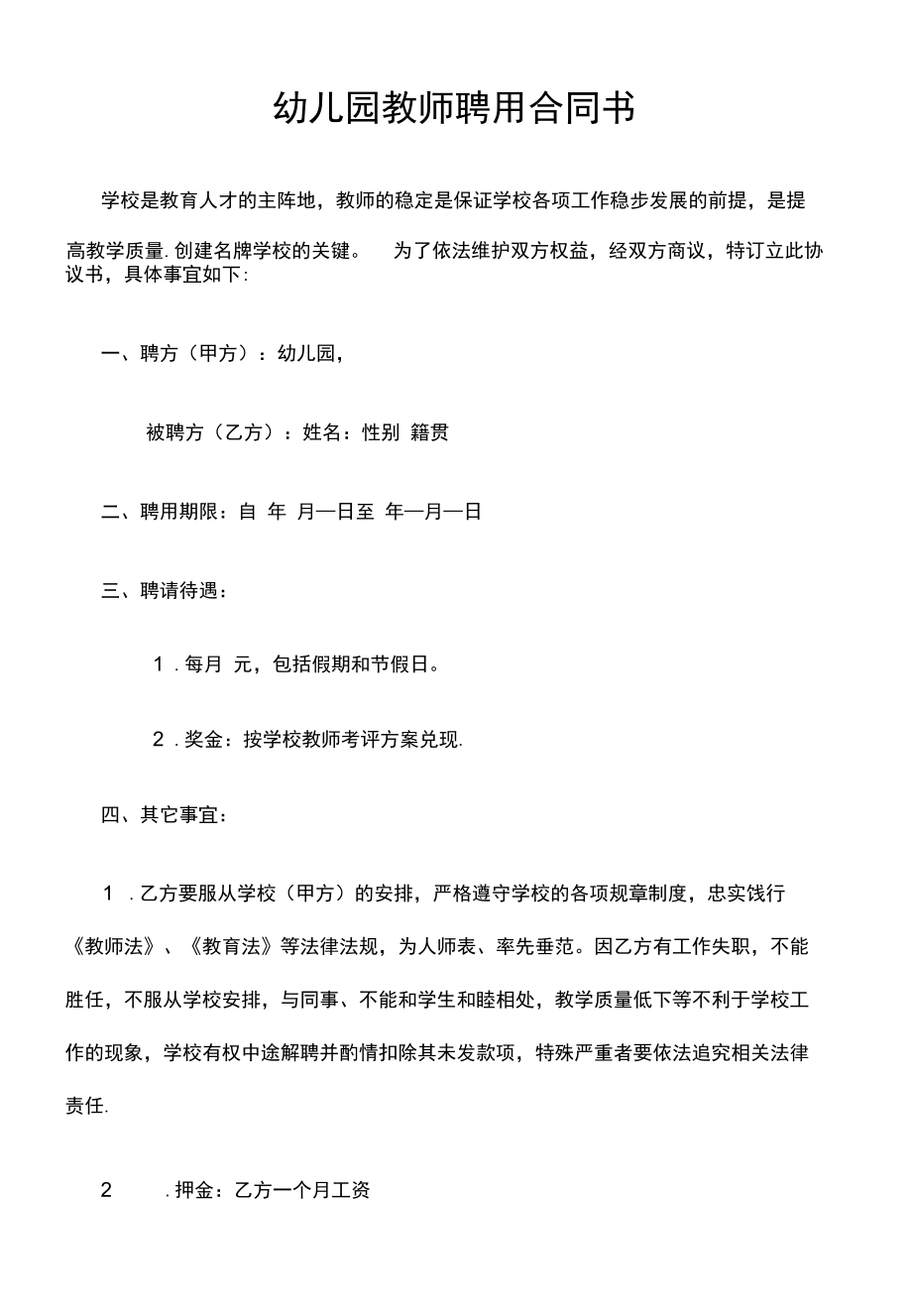 幼儿园教师聘用合同书.docx_第1页