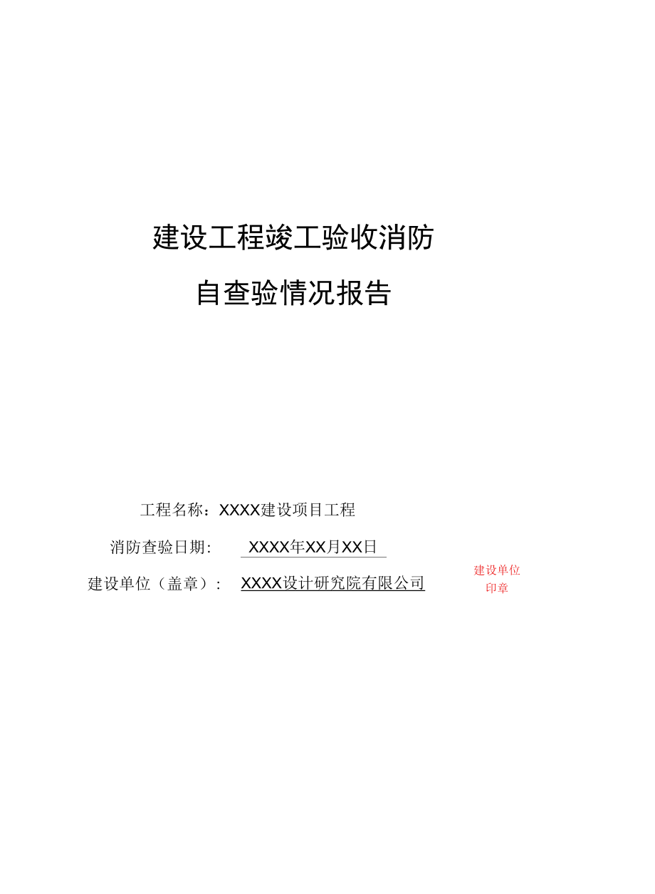 建设工程竣工验收消防自查验情况报告.docx_第1页