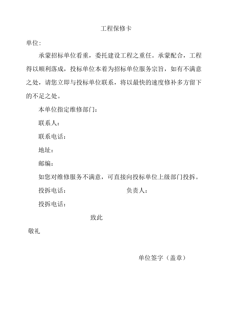 承建工程保修卡.docx_第1页