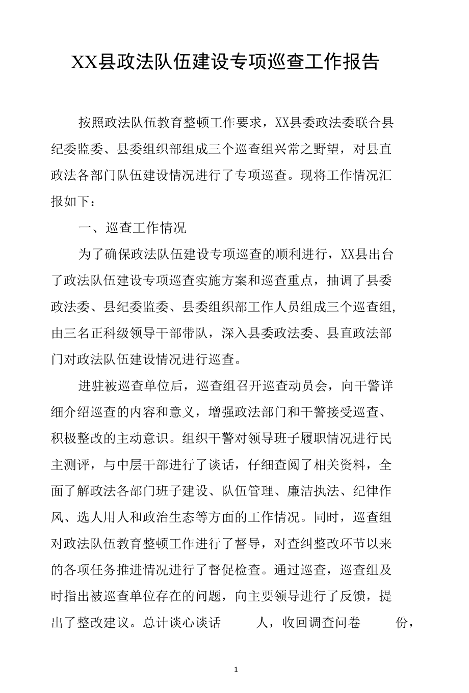 政法队伍建设专项巡查报告.docx_第1页