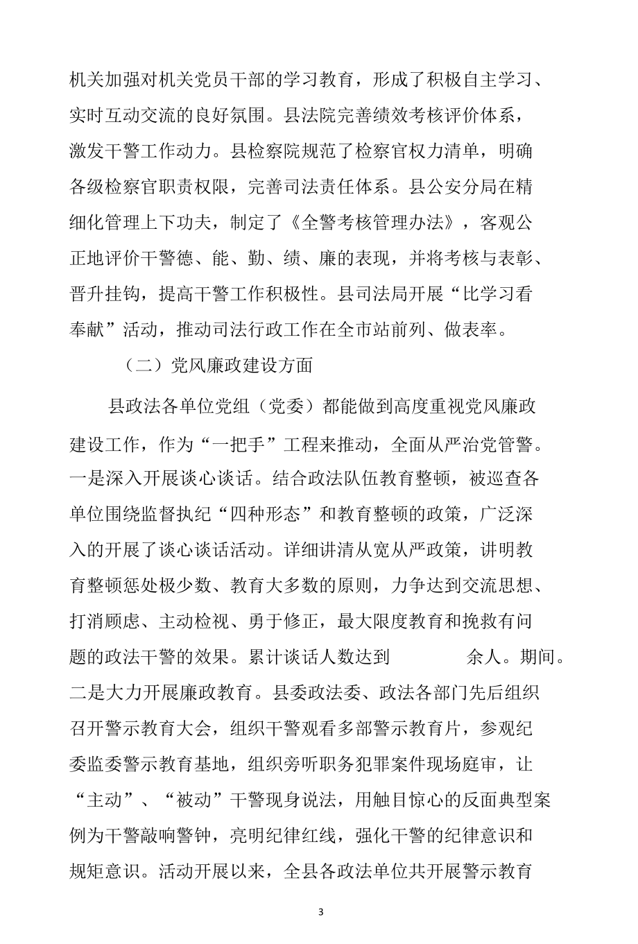 政法队伍建设专项巡查报告.docx_第3页