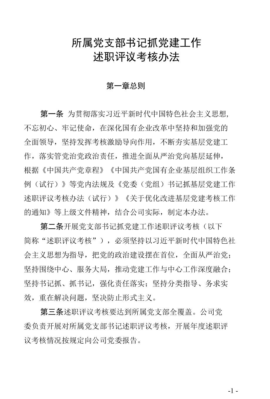 所属党支部书记抓党建工作述职评议考核办法.docx_第1页