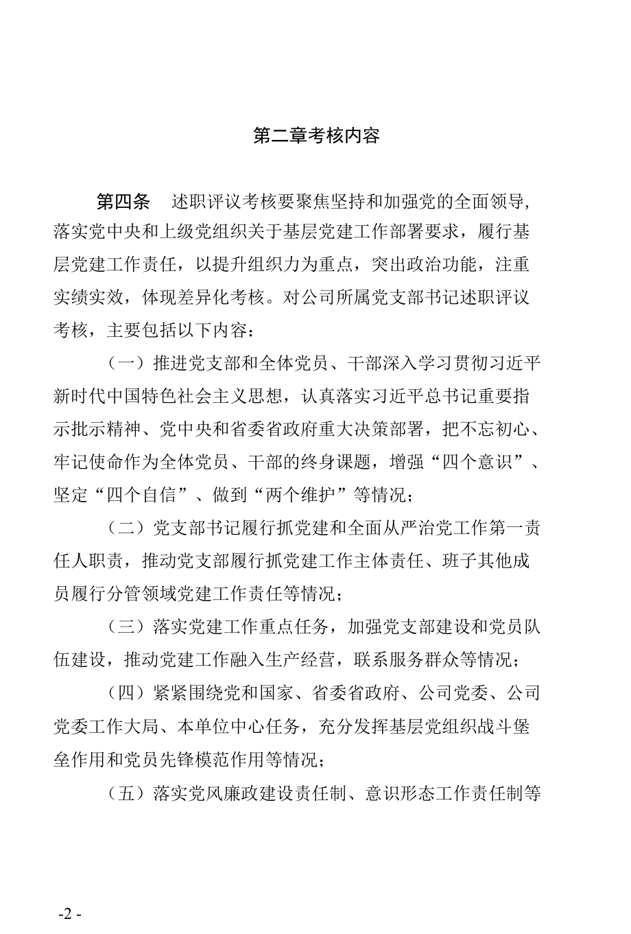 所属党支部书记抓党建工作述职评议考核办法.docx_第2页