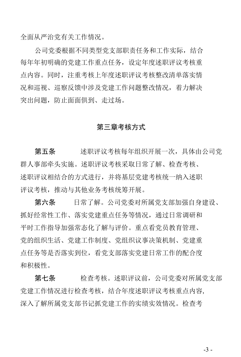 所属党支部书记抓党建工作述职评议考核办法.docx_第3页