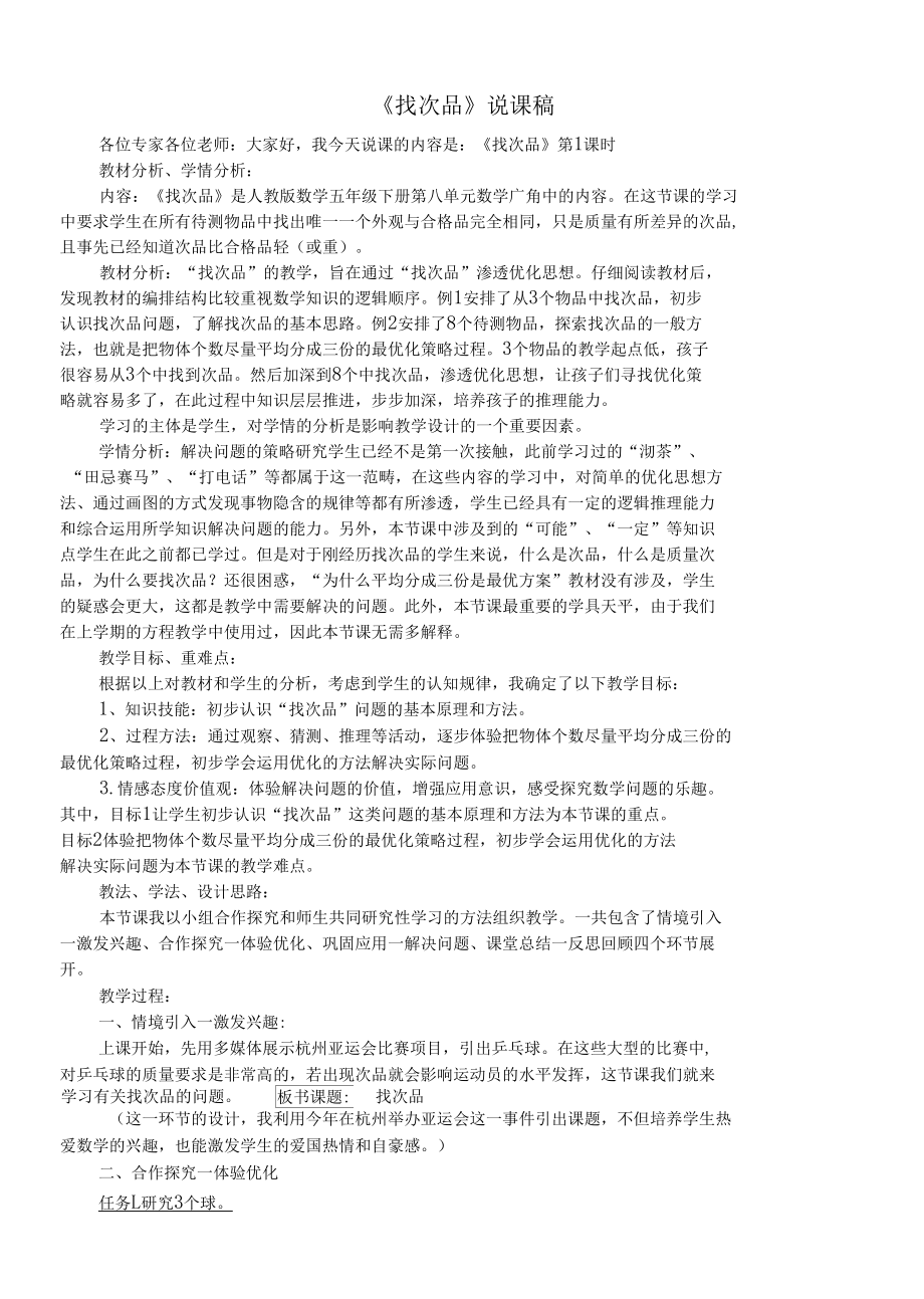 找次品 说课稿(1)公开课.docx_第1页