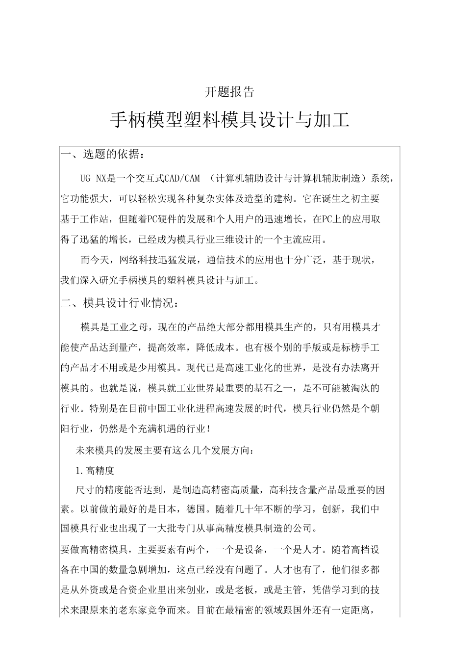 手柄模型塑料模具设计与加工开题报告.docx_第1页