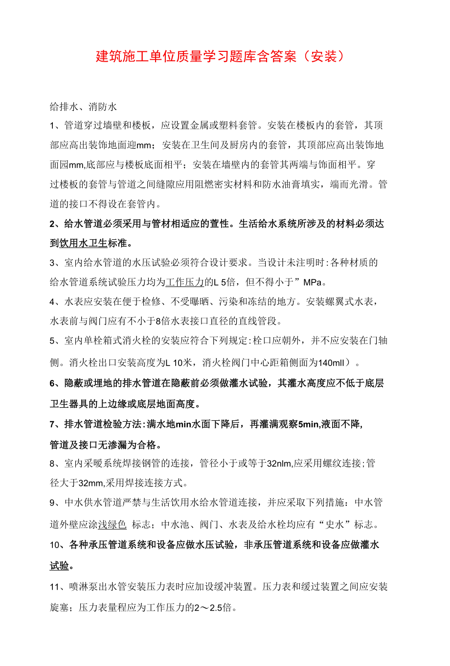 建筑施工单位质量管控学习题库含答案（安装）.docx_第1页