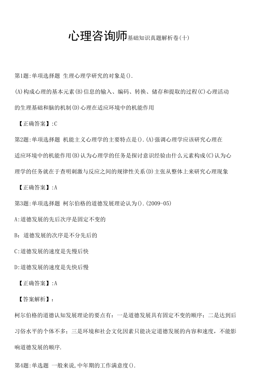 心理咨询师基础知识真题解析卷（十）.docx_第1页