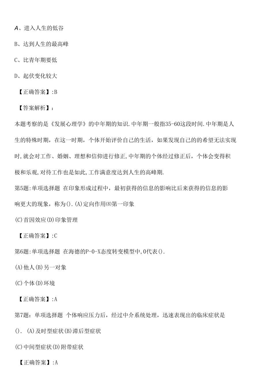 心理咨询师基础知识真题解析卷（十）.docx_第2页