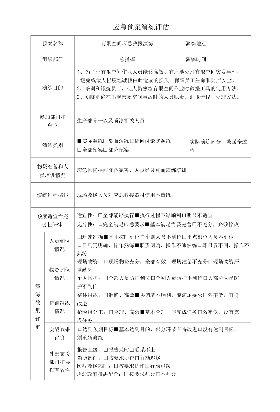 应急预案演练评估.docx_第1页