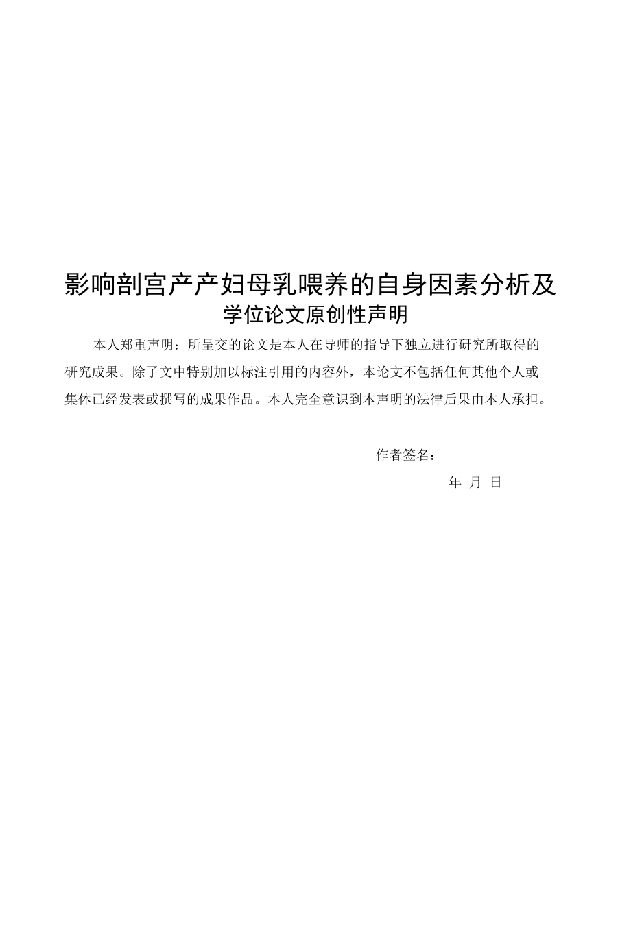 影响剖宫产产妇母乳喂养的自身因素及护理对策.docx_第1页