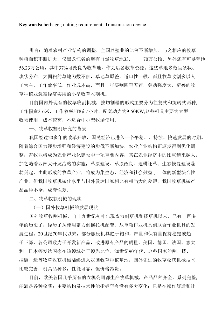 小型牧草收割机的设计文献综述.docx_第2页