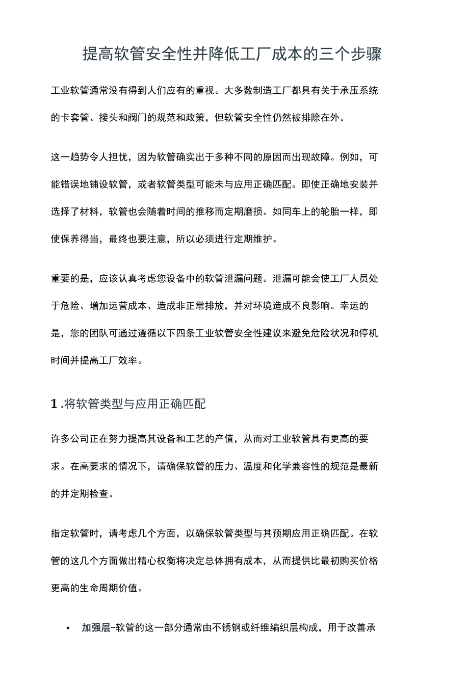 提高软管安全性并降低工厂成本的三个步骤.docx_第1页