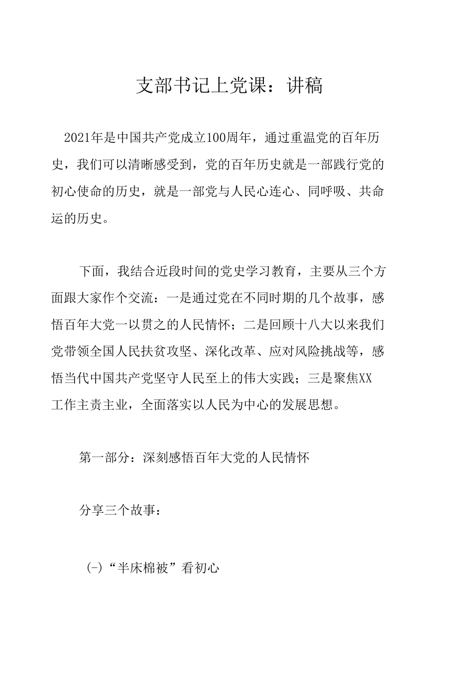 支部书记上党课.docx_第1页