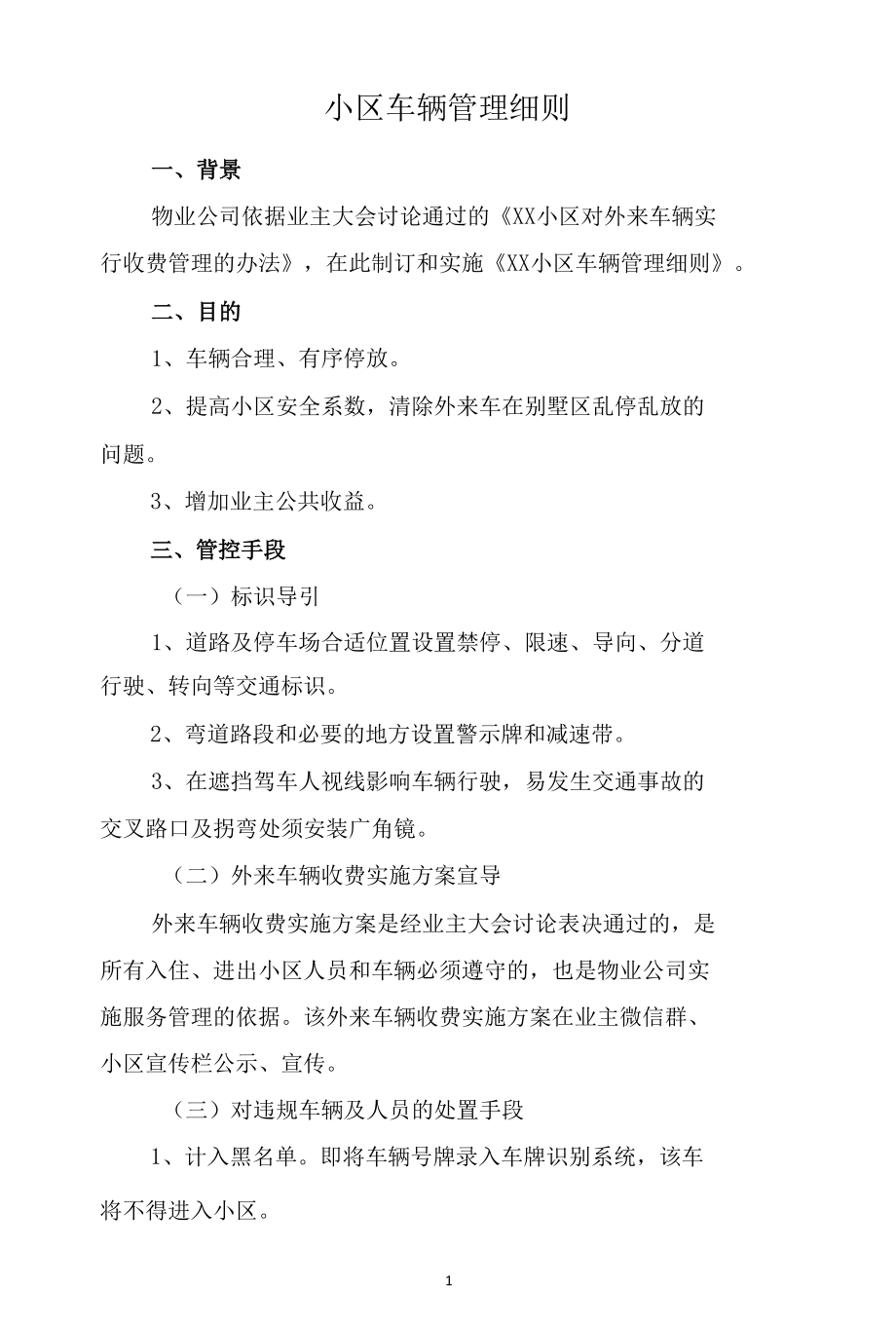 小区车辆管理细则.docx_第1页