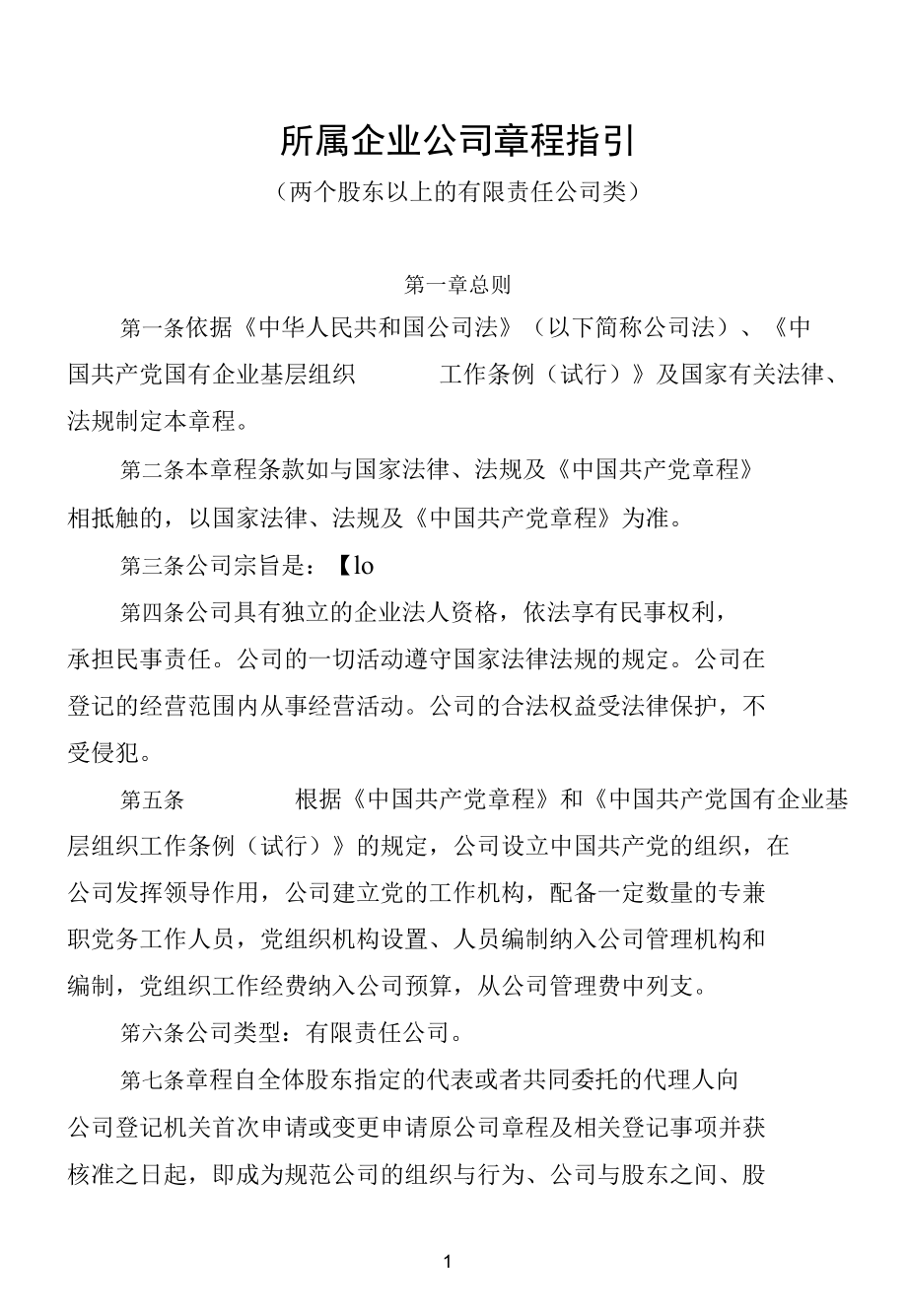 所属企业公司章程指引（两个股东以上的有限责任公司类）.docx_第1页