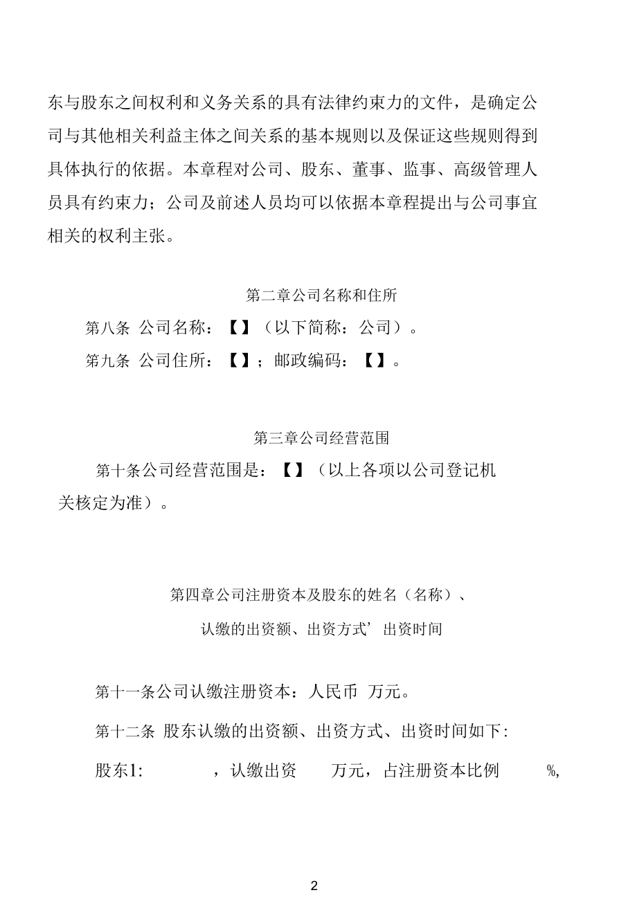 所属企业公司章程指引（两个股东以上的有限责任公司类）.docx_第2页