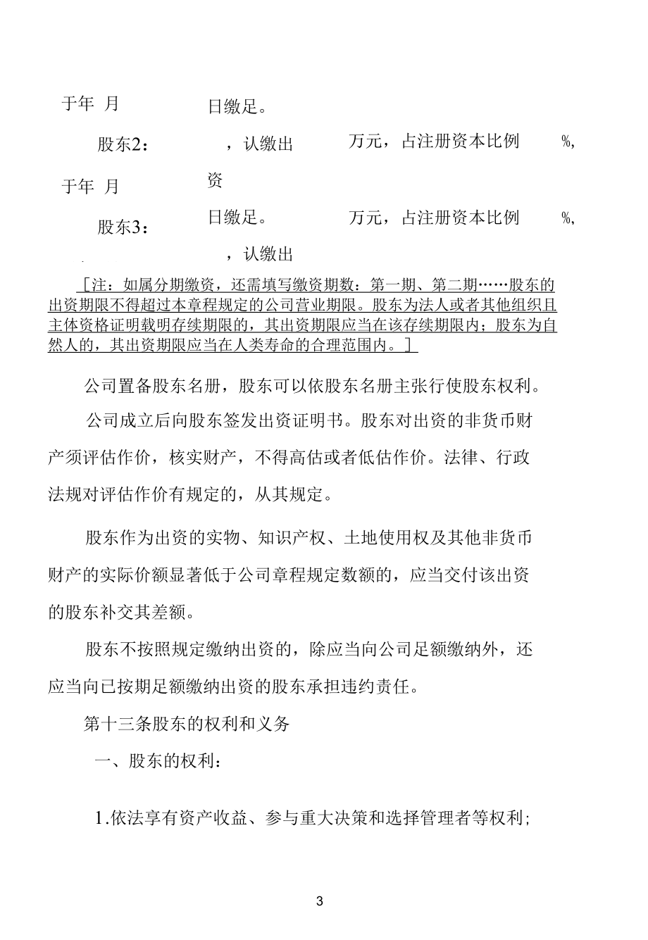 所属企业公司章程指引（两个股东以上的有限责任公司类）.docx_第3页