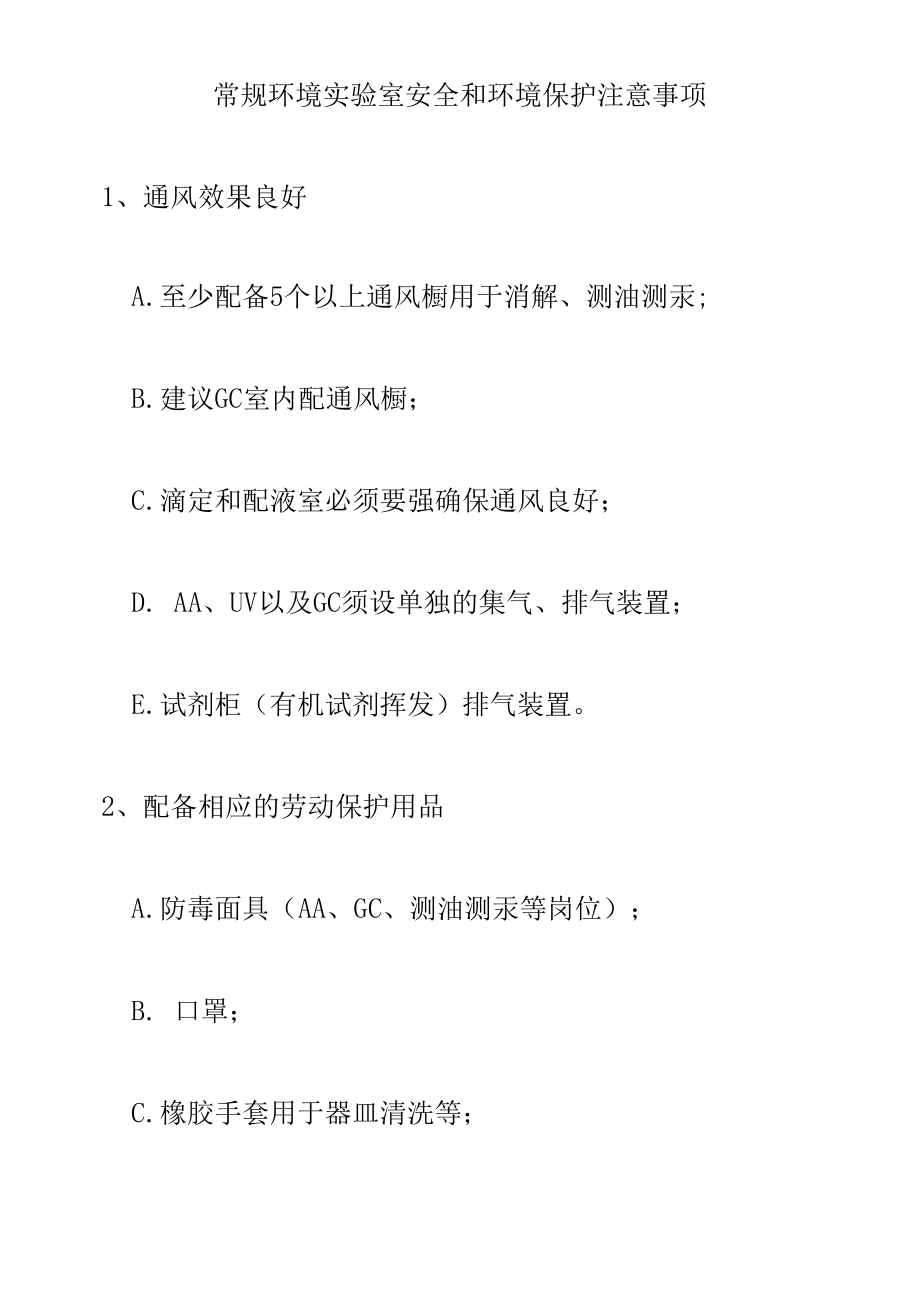 常规环境实验室安全和环境保护注意事项.docx_第1页