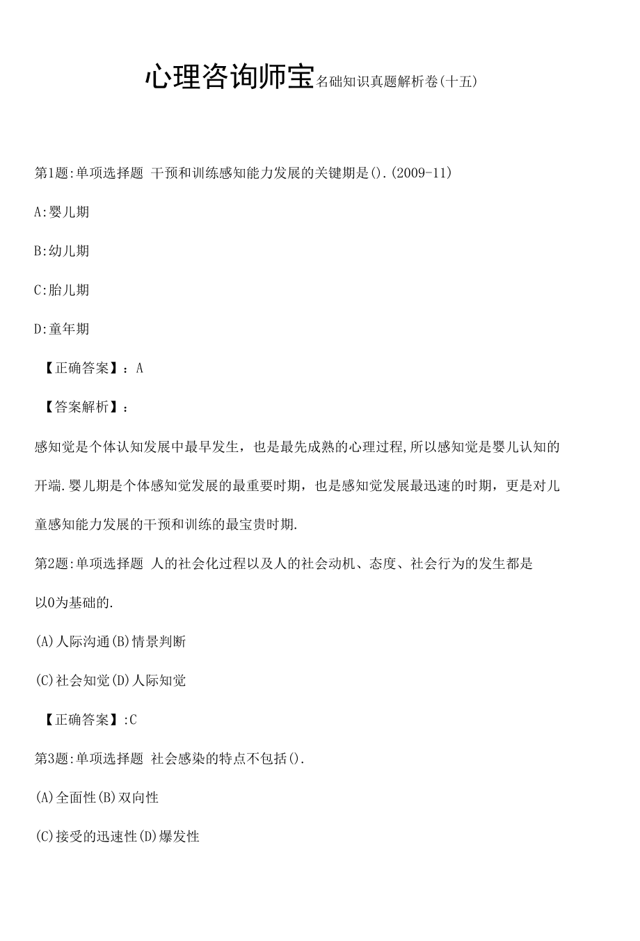 心理咨询师基础知识真题解析卷（十五）.docx_第1页