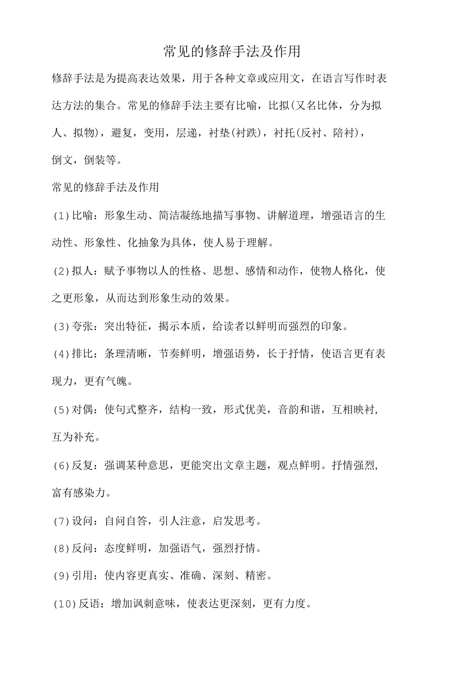 常见的修辞手法及作用.docx_第1页