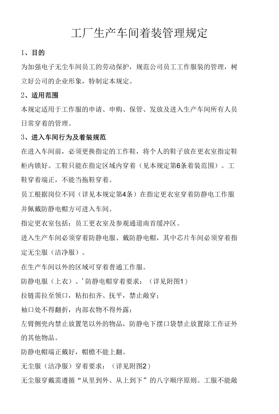 工厂生产车间着装管理规定.docx_第1页