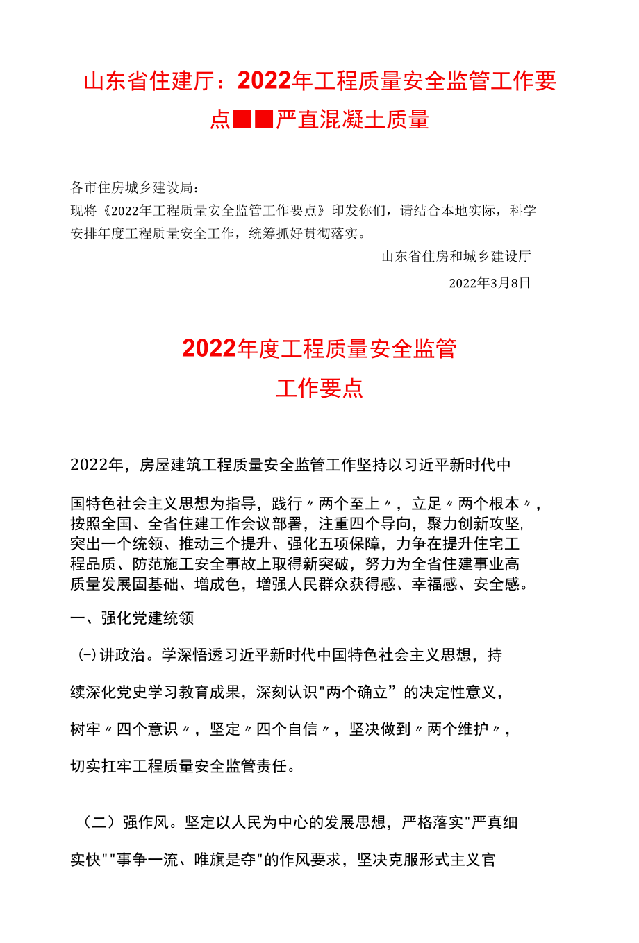 山东省住建厅：2022年工程质量安全监管工作要点--严查混凝土质量.docx_第1页