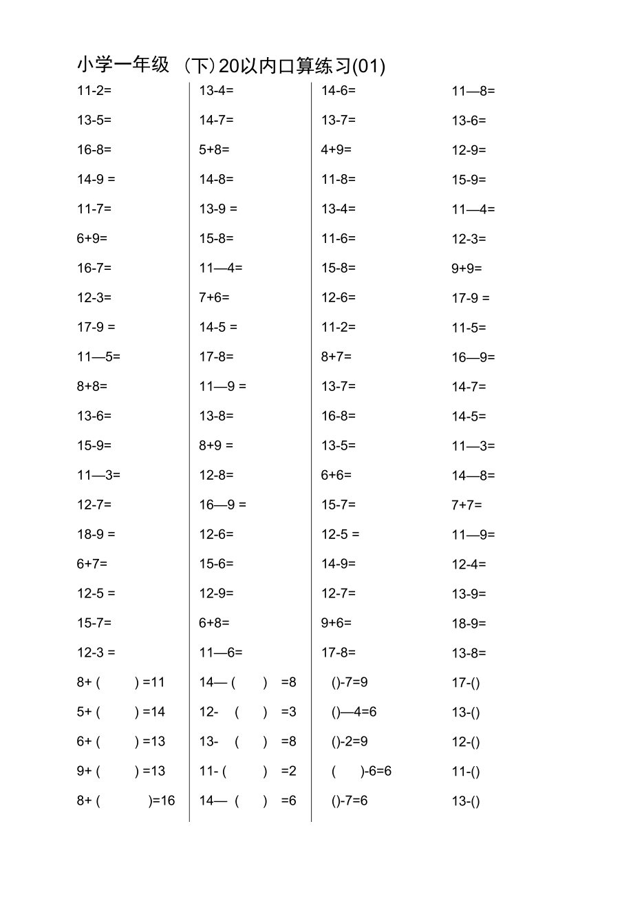 小学一年级（下）20以内口算练习（01）公开课.docx_第1页