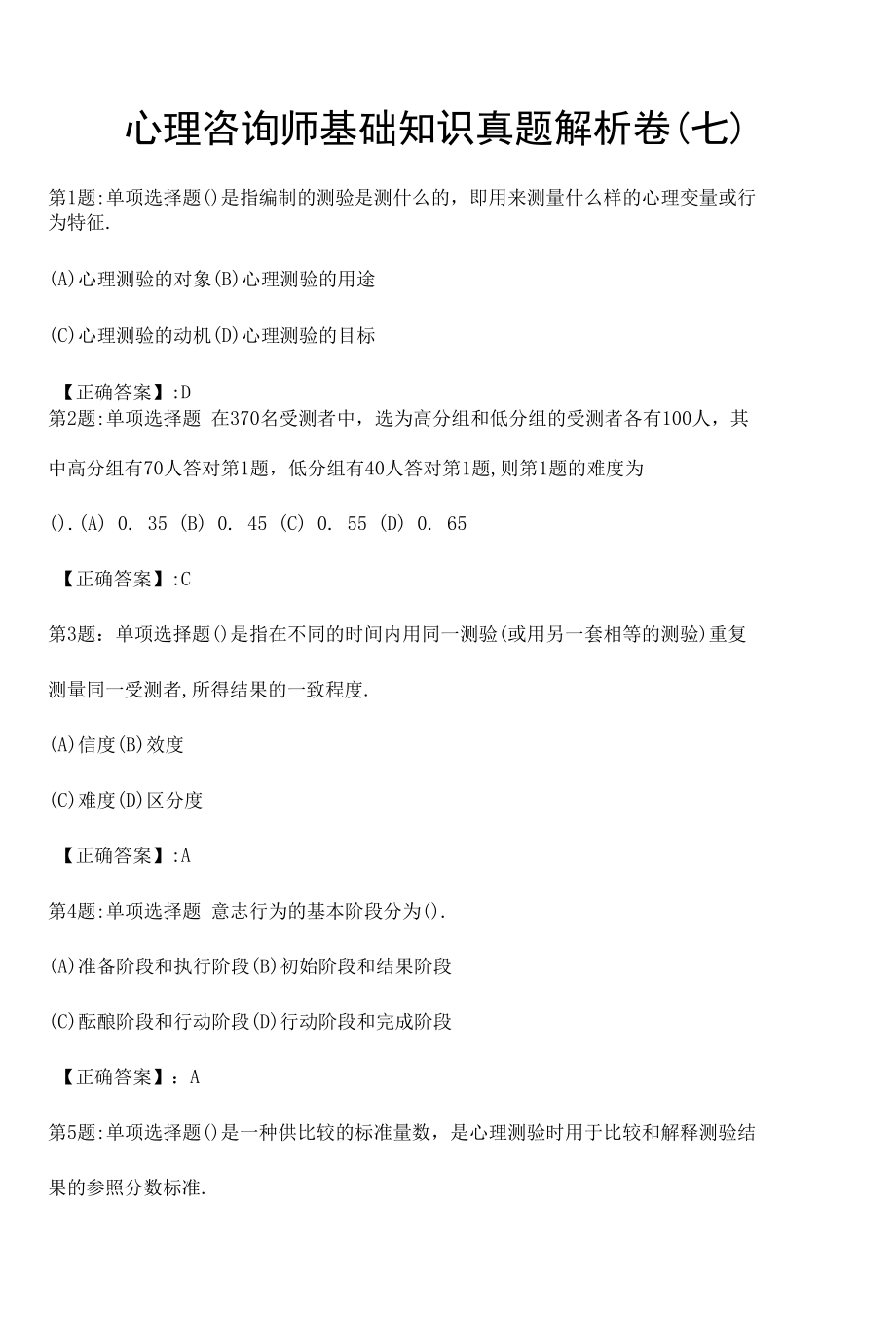 心理咨询师基础知识真题解析卷（七）.docx_第1页