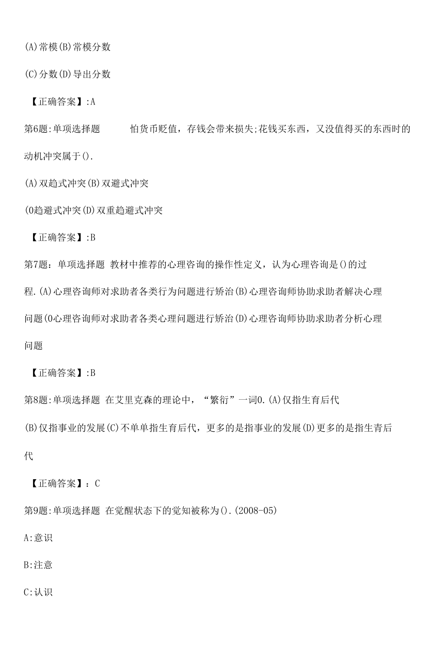 心理咨询师基础知识真题解析卷（七）.docx_第2页