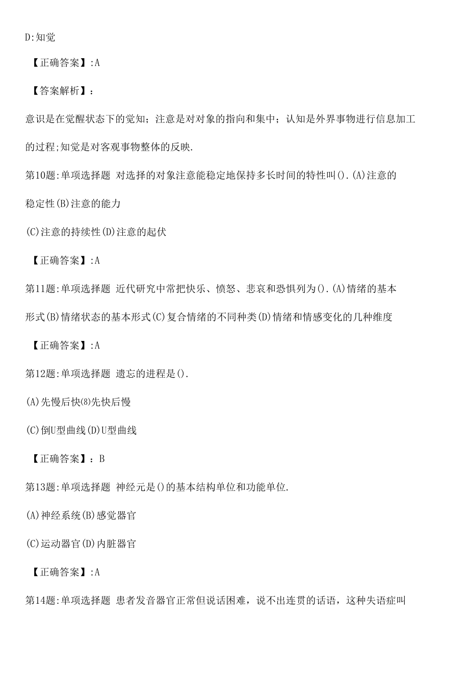 心理咨询师基础知识真题解析卷（七）.docx_第3页