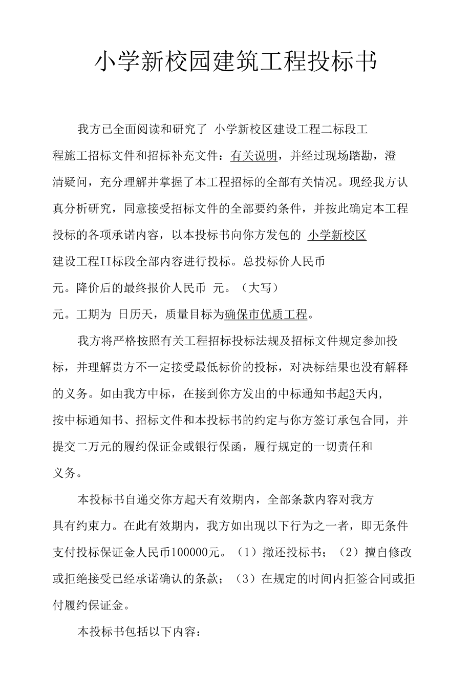 小学新校园建筑工程投标书.docx_第1页