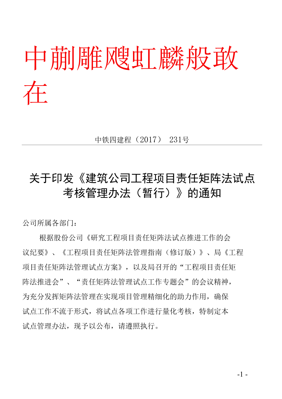 建筑公司工程项目责任矩阵法试点考核管理办法.docx_第1页