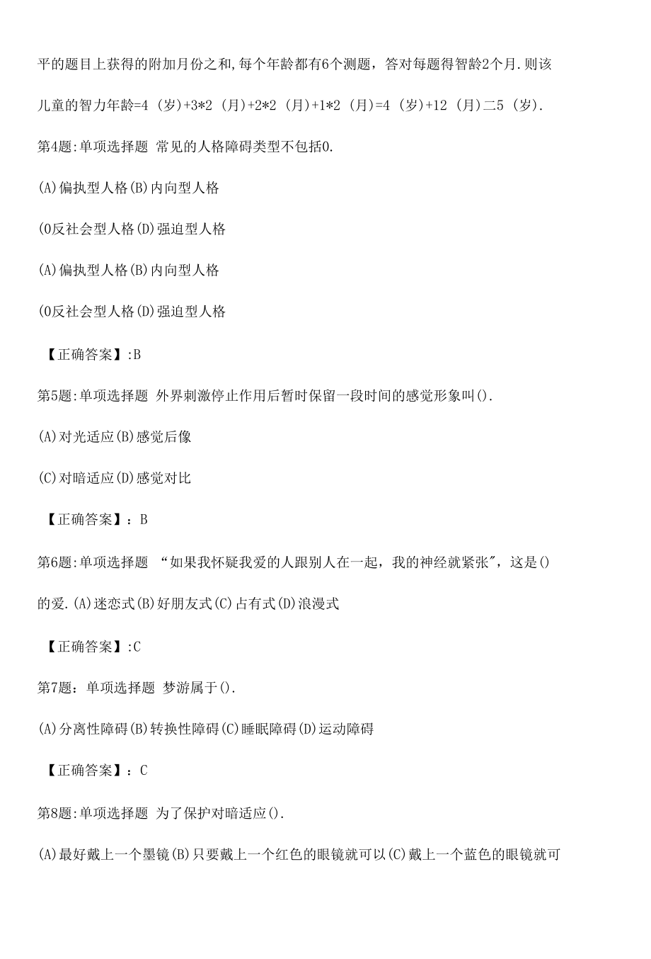 心理咨询师基础知识真题解析卷（二）.docx_第2页