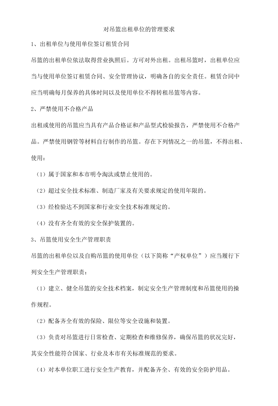 对吊篮出租单位的管理要求.docx_第1页