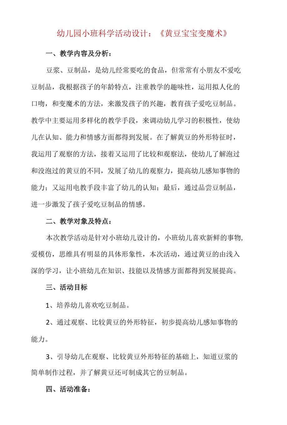 幼儿园小班科学活动设计：《黄豆宝宝变魔术》.docx_第1页