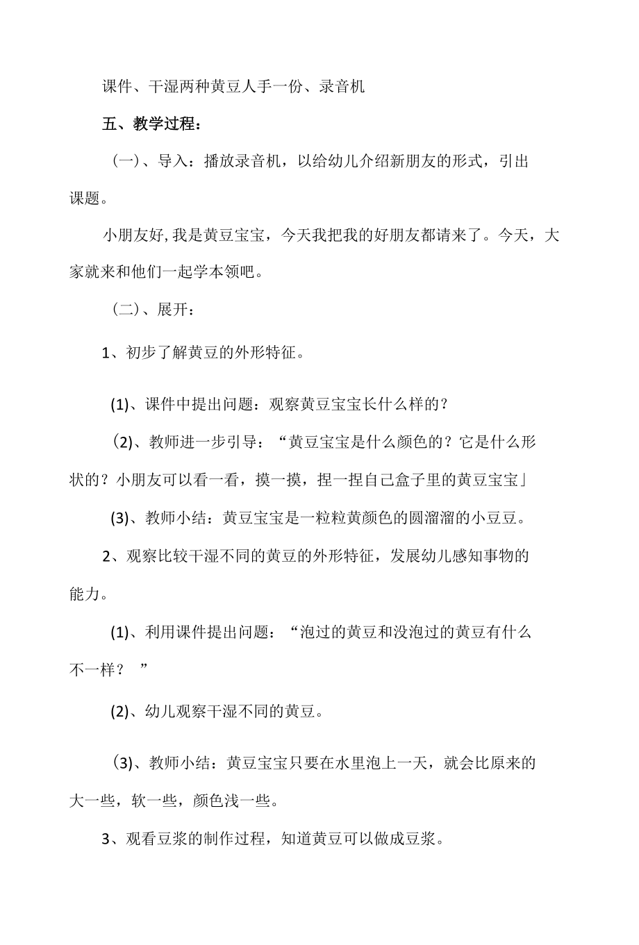 幼儿园小班科学活动设计：《黄豆宝宝变魔术》.docx_第2页